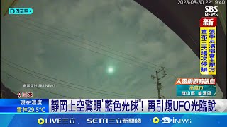 真的有外星人? 靜岡上空驚現\