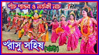 রাসু হাড়ি | নৃপেন সহিস | Rasu hari Chhau Nach | Nipen Chandra Sahis | Purulia Cho Nach 2021