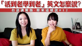 「活到老學到老」英文怎麼說?  台語講解版-原來這樣說#12