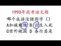 1990年高考语文题，找错别字，很多人出错