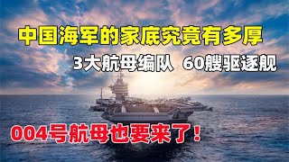 3大航母编队，中国海军的家底有多厚？004号航母真的要来了！