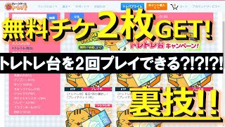 【トレバ】毎日追加で2枚の無料プレイチケットが貰えるかもしれない秘密のやり方！【オンラインクレーンゲーム】