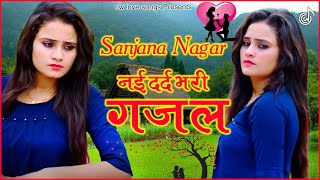 Sanjana Nagar-नई दर्द भरी गजल-Dard Bhari Gajal #दर्द_भरी_गजल #ghazal #hindisadsongs/New Gajal 2023