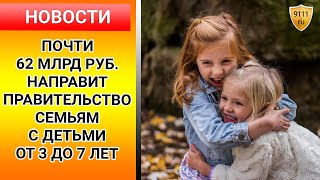 Почти 62 млрд. рублей направит правительство на пособие от 3 до 7 лет. Выплаты семьям с детьми.