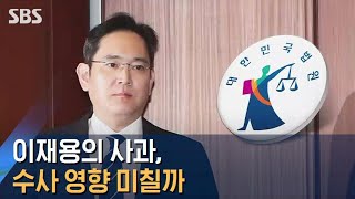 재판부 숙제 따른 이재용의 사과, 수사 영향 미칠까 / SBS