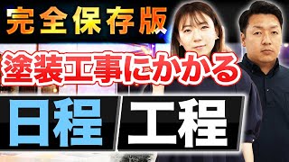 【どれくらい時間がかかる？】外壁塗装工事の全体工程とかかる日数！