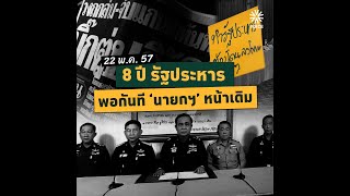 8 ปี รัฐประหาร 22 พ.ค. 57 พอกันที ‘นายกฯ’ คนหน้าเดิม