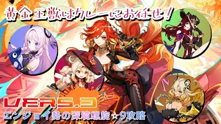 【Ver5.2～5.3 螺旋12層★9】シロネン入りクレー×フリーナ水蒸発×チャスカ＆マーヴィカ溶解【原神エンジョイ勢の螺旋攻略】