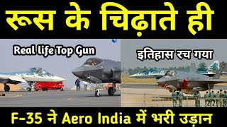 Su-57 के चिढ़ाते ही F-35 ने भरी उड़ान - Real Life Top Gun maverick in Aero India