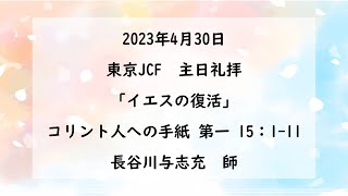 「イエスの復活」コリント人への手紙 第一 15：1-11 2023年4月30日