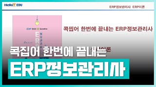 영림원 주관의 ERP 자격 시험(생산부문)을 대비하자 | 콕집어 한번에 끝내는 ERP 정보관리사 생산이론 | 취업·실무·창업 | 에어클래스