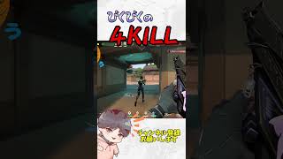 びくびくの4KILL!! #valorant初心者  #valorantカスタム #参加型  #ゲーム実況 #valorantライブ #valorant実況 #fps