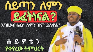 #እግዚአብሔር ለምን ይፈቅድለታል? ሰይጣን እንድፈትነን ለምን ያደርጋል? አባ ገብረኪዳን ስብከት። aba gebrekidan sibket