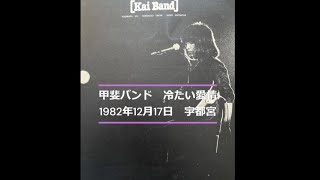 甲斐バンド 1982年12月17日 宇都宮① 「冷たい愛情」