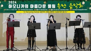 황금화 하모니카/앙상블 Devil/개선행진곡/서울탱고/2024년 송년음악회