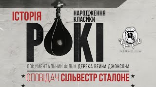 Історія Рокі: народження класики / 40 YEARS OF ROCKY  THE BIRTH OF A CLASSIC - трейлер українською