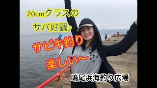 釣りガールがサバゲット！鳴尾浜海釣り広場　fishingmax武庫川店