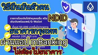 วิธียืนยันตัวตน NDID ธ.กรุงเทพ ผ่านแอป mBanking ไม่ต้องไปธนาคาร