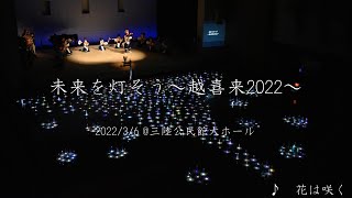 「未来を灯そう～越喜来2022～」プロジェクトムービー