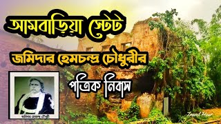 আমবাড়িয়া স্টেট l জমিদার হেমচন্দ্র চৌধুরী l হেমনগরের রাজা l Modhupur Tangail