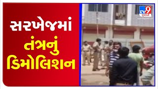 અમદાવાદના સરખેજમાં ડિમોલિશન ઝુંબેશ દરમિયાન અથડામણની જાણ | Tv9GujaratiNews