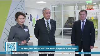 Тоқаев елордадағы жаңа емханаға барды