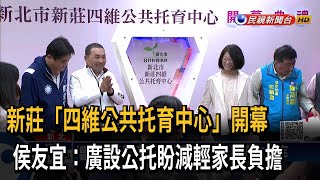 新莊「四維公共托育中心」開幕　侯友宜：廣設公托盼減輕家長負擔－民視新聞