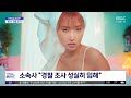 문화연예 플러스 화사 공연 음란 피소 사건 조사받아 2023.09.11 뉴스투데이 mbc