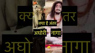 Aghori vs Naga Baba #aghori #naga