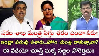 సకల శాఖ మంత్రి సిగ్గు శరం ఉందా నీకు?|Tdp Activist strong counter to Sajjala Rama Krishna Reddy