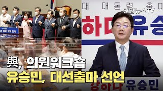 與, 정기국회 앞두고 의원워크숍…유승민, 대선출마 선언 / 연합뉴스TV (YonhapnewsTV)