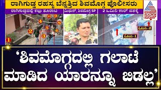 SP GK Mithun Kumar On Violence in Shivamogga | ಶಿವಮೊಗ್ಗದಲ್ಲಿ ಗಲಾಟೆ ಮಾಡಿದ ಯಾರನ್ನೂ ಬಿಡಲ್ಲ