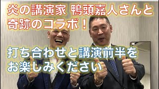 炎の講演家 鴨頭嘉人さんと初コラボ講演です。打ち合わせ風景もあります【講演前半まで】