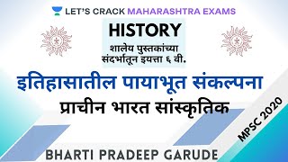 इतिहासातील पायाभूत संकल्पना [प्राचीन भारत सांस्कृतिक] l MPSC 2020/2021 l Bharti Garude