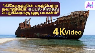 ⛵️ கிரேக்கத்தின் புகழ்பெற்ற நவாஜியோ, கப்பல் சிதைவு கடற்கரைக்கு ஒரு பயணம்