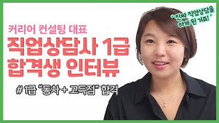 【직업상담사 1급_합격생 인터뷰】 1급 \