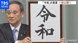 「令和」の墨書 一般公開へ 国立公文書館で永久保存