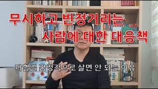 무시하고 빈정거리는 사람에 대한 대응책- 다혈질 감정적으로 살면 안되는 이유