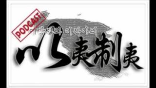 이박사와 이작가의 이이제이 028회：두산 그룹 특집