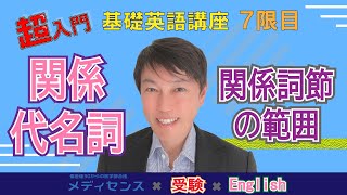 西きょうじ先生特別講座　7限目②　関係代名詞(関係詞節の範囲)