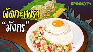 ผัดกะเพรามังกร | ห่อหมกพญาฮวก | ไก่แจ้อเมซอน | แข่งทำอาหารพิศดาร