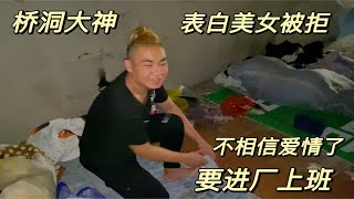 桥洞大神表白美女被拒绝，扬言再也不相信爱情。打算进厂好好赚钱