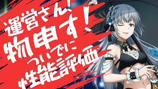 【まおりゅう】【性能解説】水着ルミナス最速性能解説！運営さんに物申す！引くべきなのか？