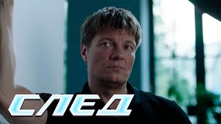 СЛЕД НОВЫЕ СЕРИИ 2024: Путь к вершине