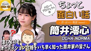 澪心よりもオーディション合格をいち早く知った筒井家の皆さん【筒井澪心】／ちょっと面白い話～君に伝えたい物語Season3～