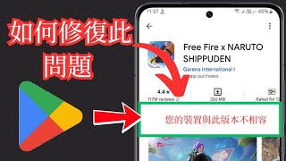 如何修復您的裝置與此版本不相容 android - 修復裝置不相容