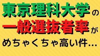 東京理科大学の推薦入学者の割合が超低い件【2022年公開】