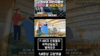 재외동포 한국장기체류 ｜F-4비자｜국적상실신고 병역의무   ｜국적상실이민자 한국비자｜한국장기체류비자｜국내거소증 #shorts