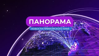 Панорама. Новости Приморского края. 03.03.2023