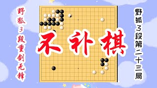 【野狐3段重剑无锋】第二十三局 不补棋